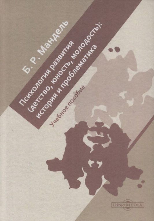 Обложка книги "Мандель: Психология развития. Детство, юность, молодость: история и проблематика. Учебное пособие для СПО"