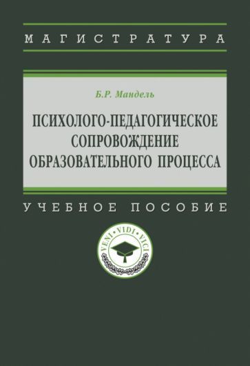 Обложка книги "Мандель: Психолого-педагогическое сопровождение образовательного процесса. Учебное пособие"