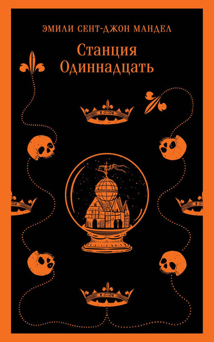 Обложка книги "Мандел: Станция Одиннадцать"