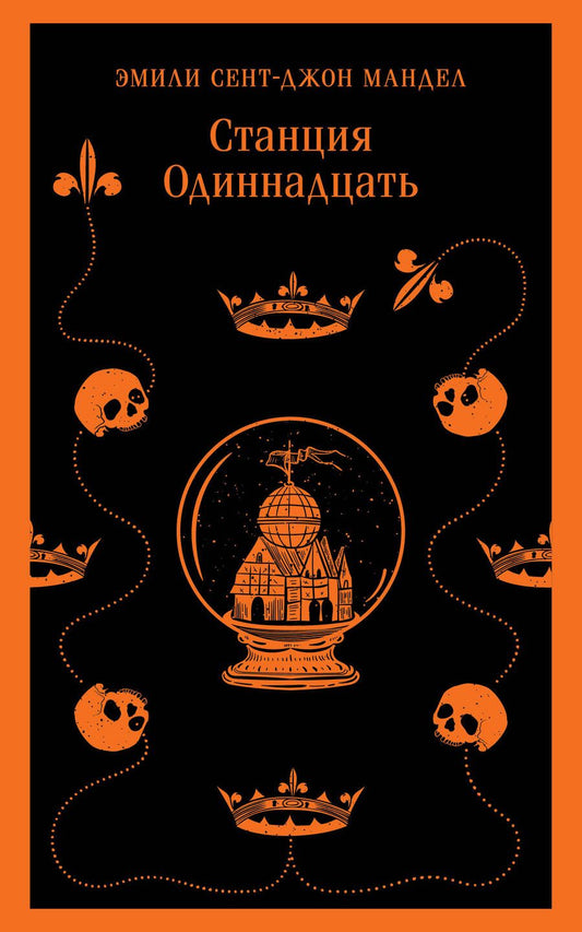 Обложка книги "Мандел: Станция Одиннадцать"