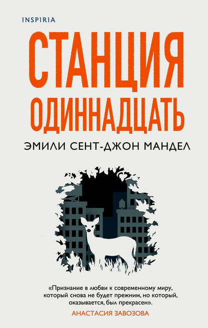 Обложка книги "Мандел: Станция Одиннадцать"