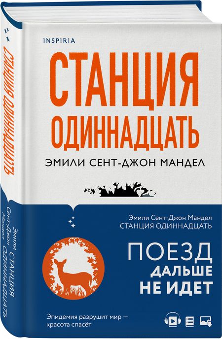 Фотография книги "Мандел: Станция Одиннадцать"