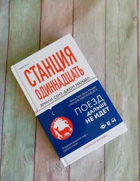 Фотография книги "Мандел: Станция Одиннадцать"