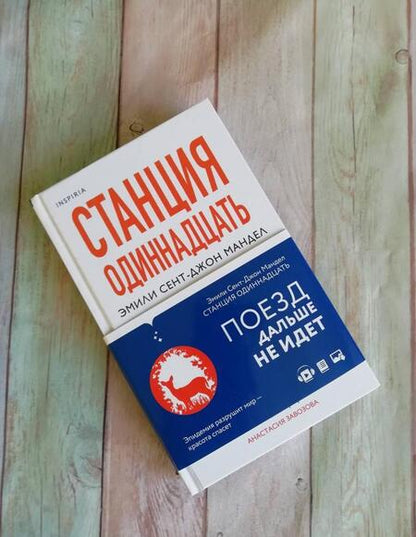 Фотография книги "Мандел: Станция Одиннадцать"