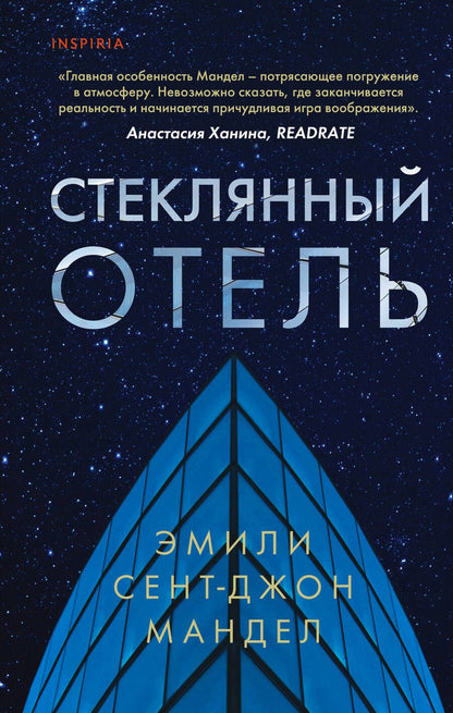 Обложка книги "Мандел: Стеклянный отель"