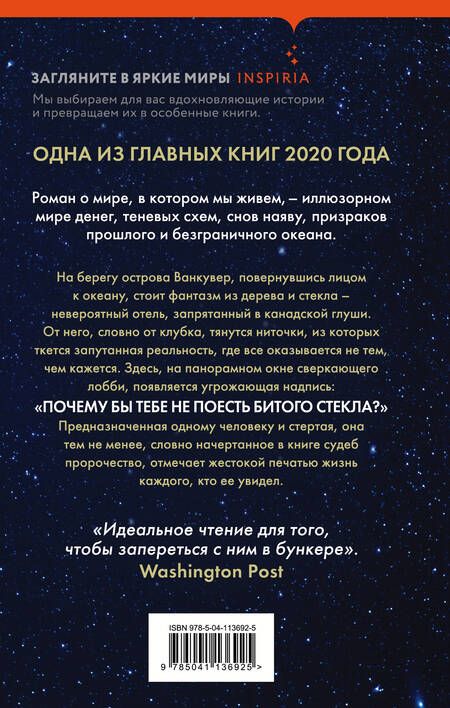 Фотография книги "Мандел: Стеклянный отель"