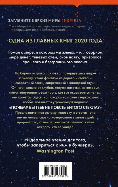 Фотография книги "Мандел: Стеклянный отель"