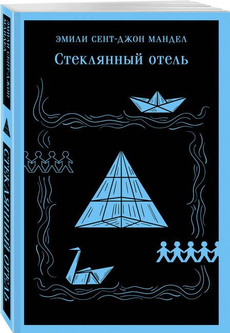 Фотография книги "Мандел: Стеклянный отель"