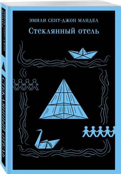 Фотография книги "Мандел: Стеклянный отель"