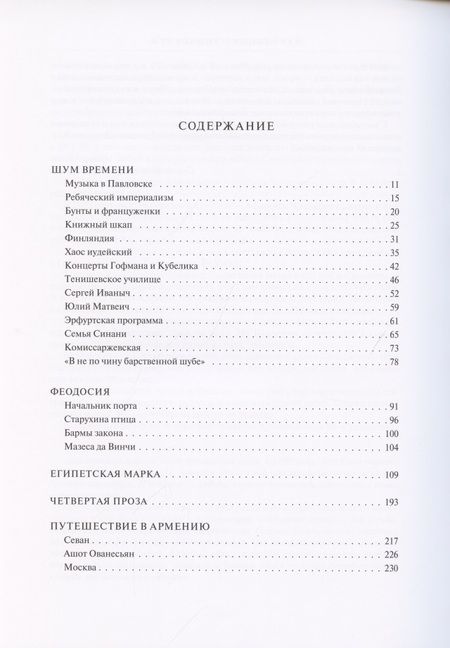Фотография книги "Мандельштам: Большая проза. Шум времени. Феодосия. Египетская марка. Четвертая проза"