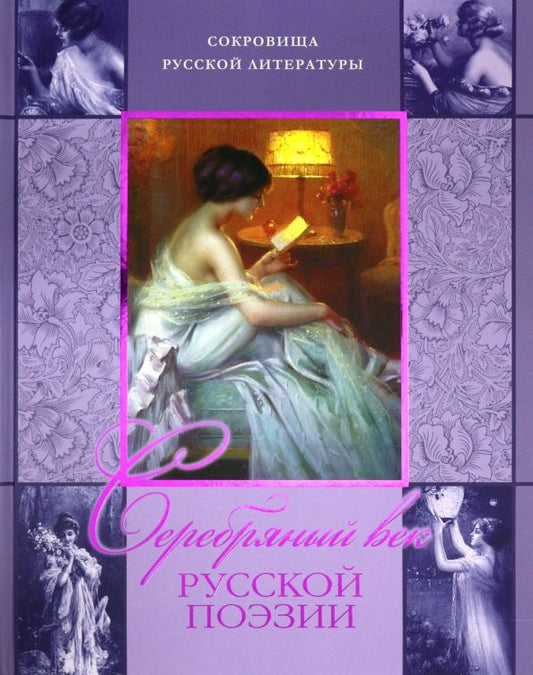 Обложка книги "Мандельштам, Гумилев, Ахматова, Цветаева: Серебряный век русской поэзии"