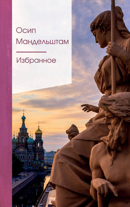 Обложка книги "Мандельштам: Избранное"