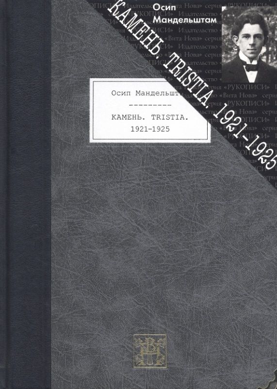 Обложка книги "Мандельштам: Камень. Tristia. 1921-1925"