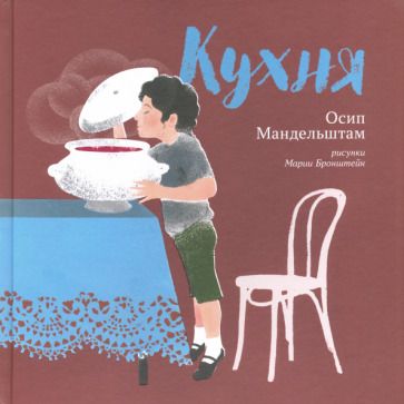 Обложка книги "Мандельштам: Кухня"