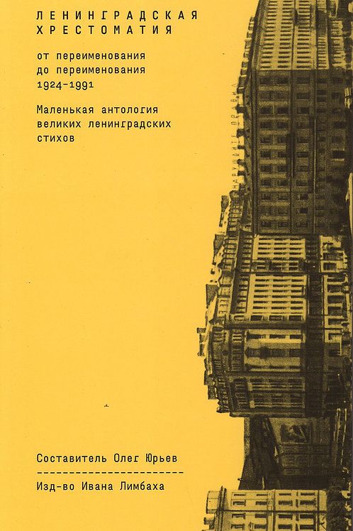 Обложка книги "Мандельштам, Кузмин, Ахматова: Ленинградская хрестоматия (от переименования до переименования)"