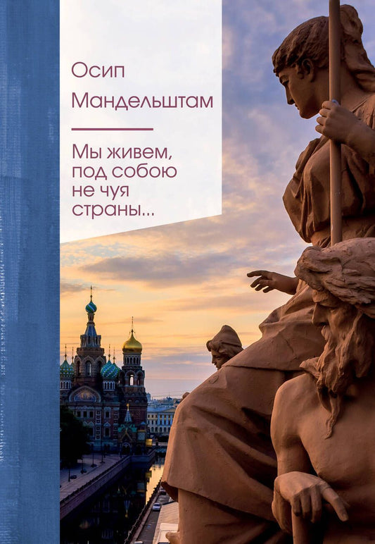 Обложка книги "Мандельштам: Мы живем под собою не чуя страны..."