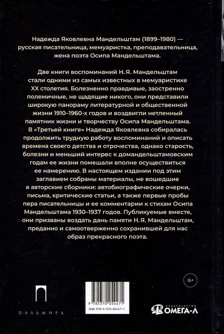 Обложка книги "Мандельштам Надежда: Третья книга"