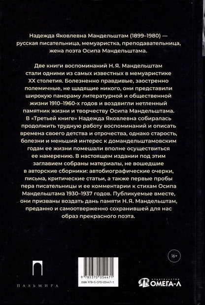 Обложка книги "Мандельштам Надежда: Третья книга"