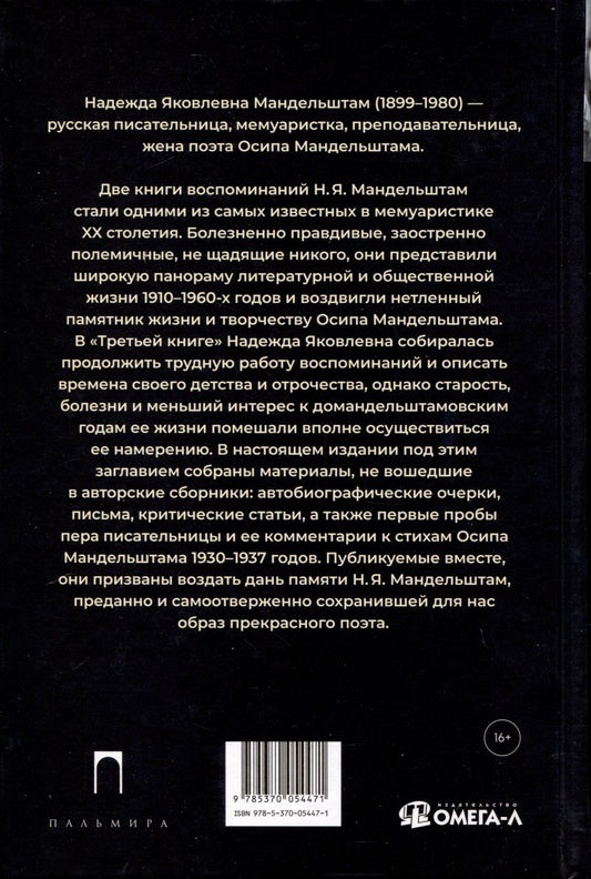 Обложка книги "Мандельштам Надежда: Третья книга"