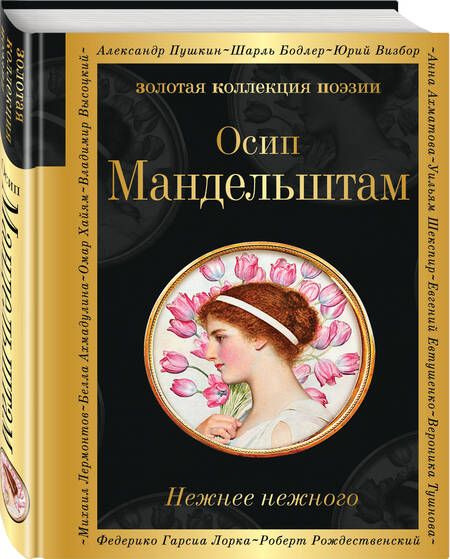 Фотография книги "Мандельштам: Нежнее нежного"