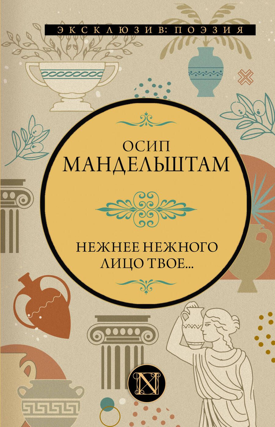 Обложка книги "Мандельштам: Нежнее нежного лицо твое..."