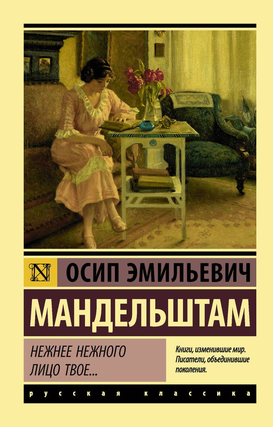 Обложка книги "Мандельштам: Нежнее нежного лицо твое..."