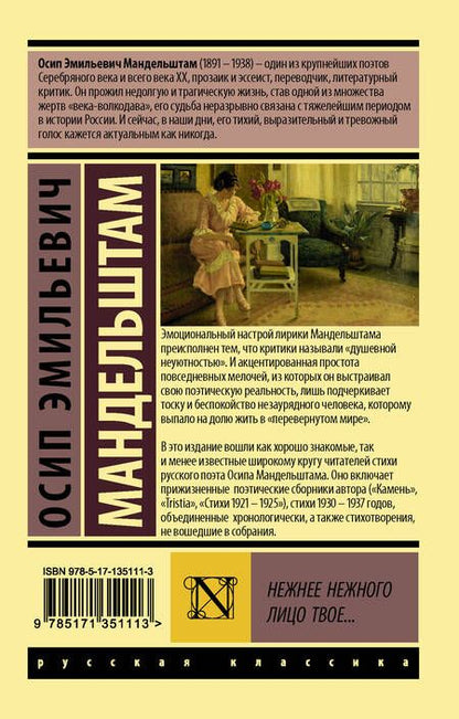 Фотография книги "Мандельштам: Нежнее нежного лицо твое..."