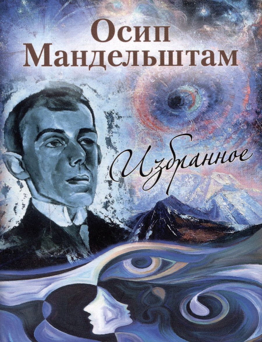 Обложка книги "Мандельштам: Осип Мандельштам. Избранное"