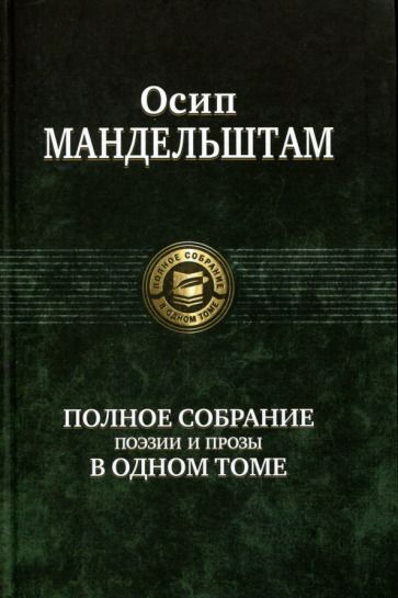 Обложка книги "Мандельштам: Полное собрание поэзии и прозы в одном томе"