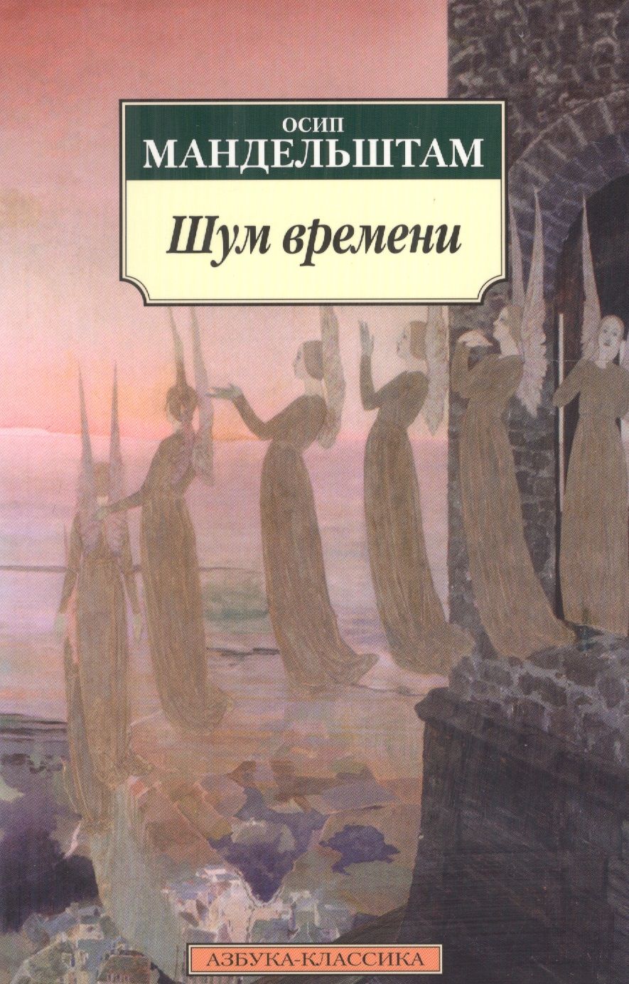 Обложка книги "Мандельштам: Шум времени"