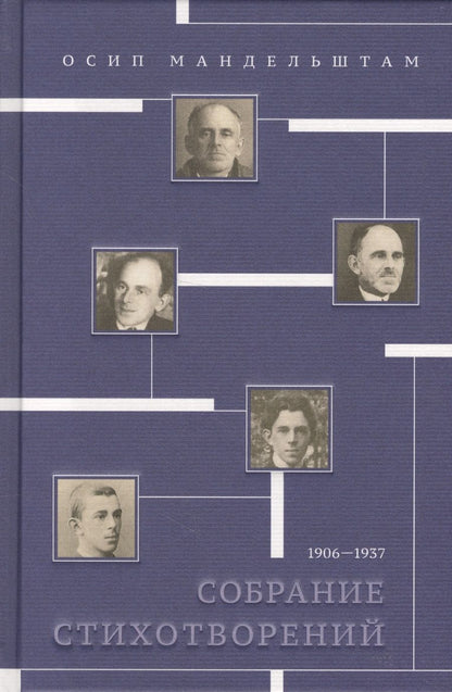 Обложка книги "Мандельштам: Собрание стихотворений. 1906-1937"