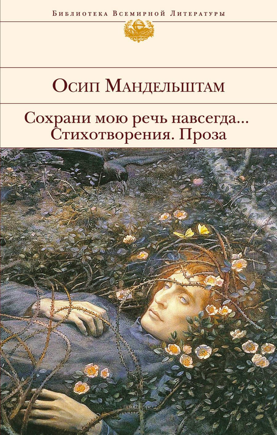 Обложка книги "Мандельштам: Сохрани мою речь навсегда... Стихотворения. Проза"