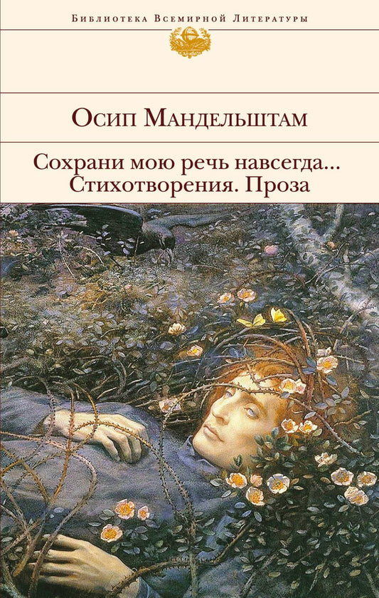 Обложка книги "Мандельштам: Сохрани мою речь навсегда... Стихотворения. Проза"