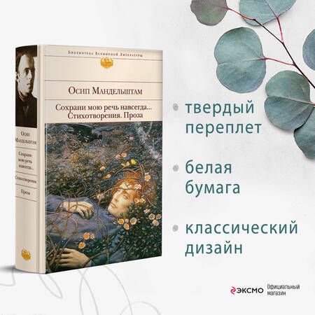 Фотография книги "Мандельштам: Сохрани мою речь навсегда... Стихотворения. Проза"