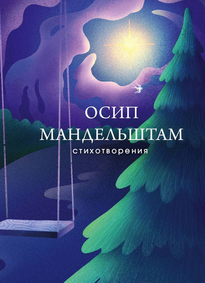 Обложка книги "Мандельштам: Стихотворения"