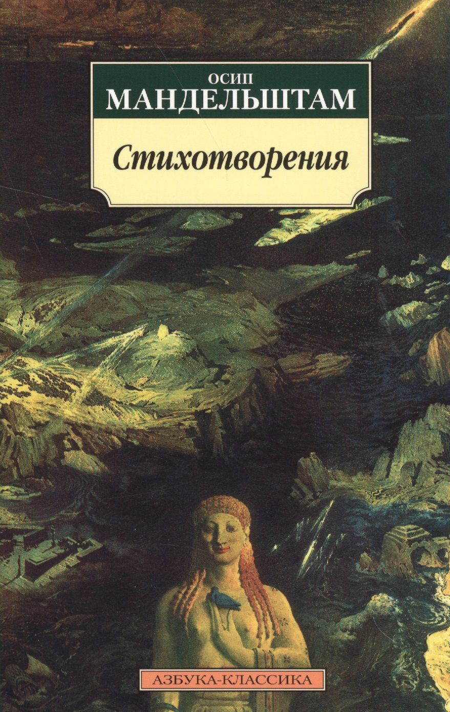 Обложка книги "Мандельштам: Стихотворения"