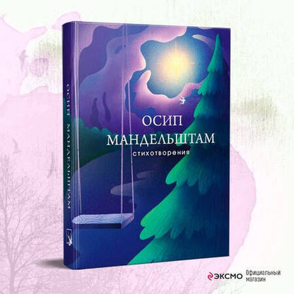 Фотография книги "Мандельштам: Стихотворения"