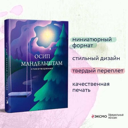 Фотография книги "Мандельштам: Стихотворения"