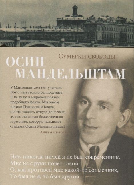 Обложка книги "Мандельштам: Сумерки свободы"