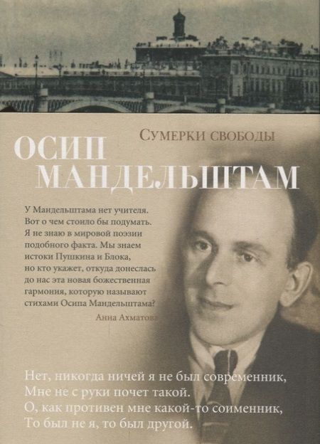 Фотография книги "Мандельштам: Сумерки свободы"