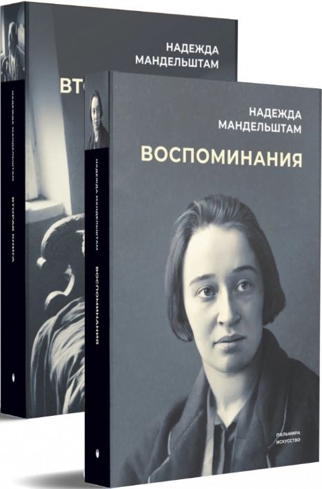 Обложка книги "Мандельштам: Воспоминания. Вторая книга. Комплект из 2-х книг"