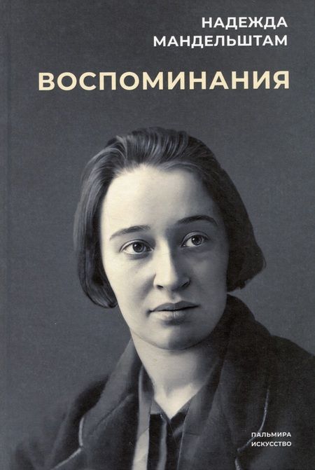 Фотография книги "Мандельштам: Воспоминания. Вторая книга. Комплект из 2-х книг"