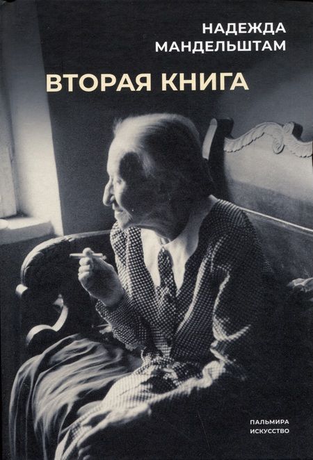 Фотография книги "Мандельштам: Воспоминания. Вторая книга. Комплект из 2-х книг"