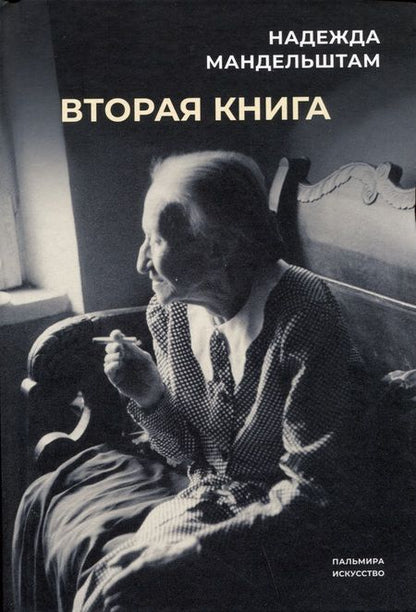 Фотография книги "Мандельштам: Воспоминания. Вторая книга. Комплект из 2-х книг"