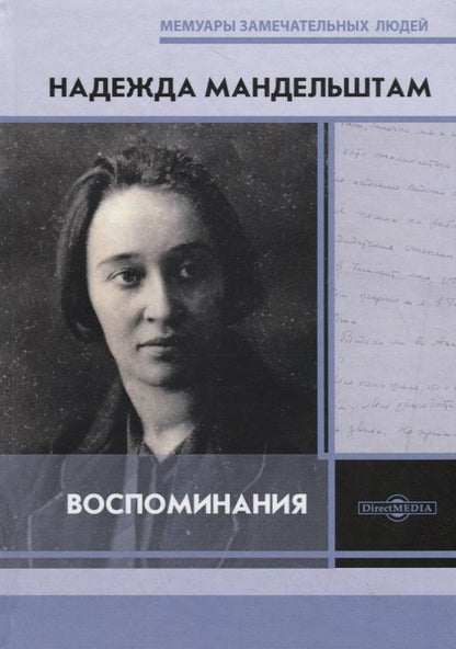 Обложка книги "Мандельштам: Воспоминания"