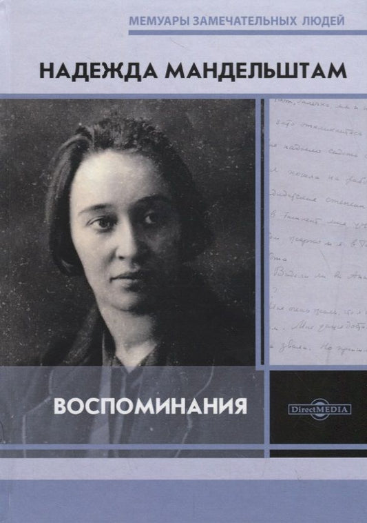 Обложка книги "Мандельштам: Воспоминания"