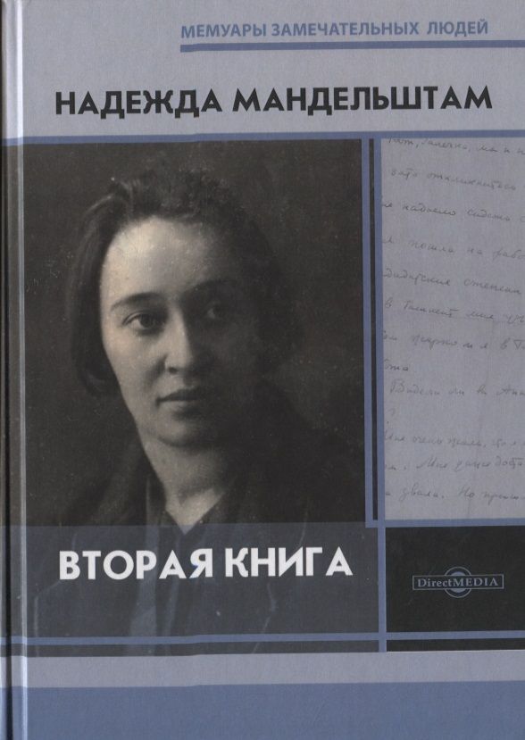 Обложка книги "Мандельштам: Вторая книга"