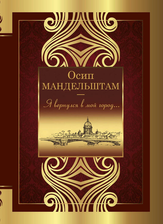 Обложка книги "Мандельштам: Я вернулся в мой город..."