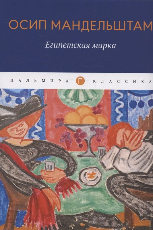 Обложка книги "Мандельштам: Египетская марка"