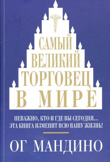 Обложка книги "Мандино: Самый великий торговец в мире. Неважно, кто и где вы сегодня… Эта книга изменит всю вашу жизнь!"